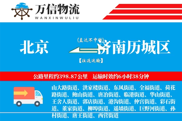 北京到济南历城区物流公司