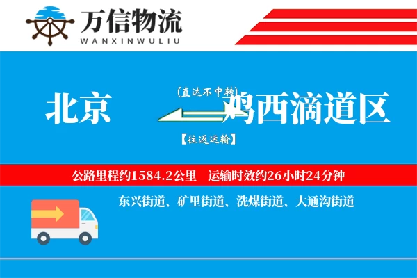 北京到鸡西滴道区物流公司