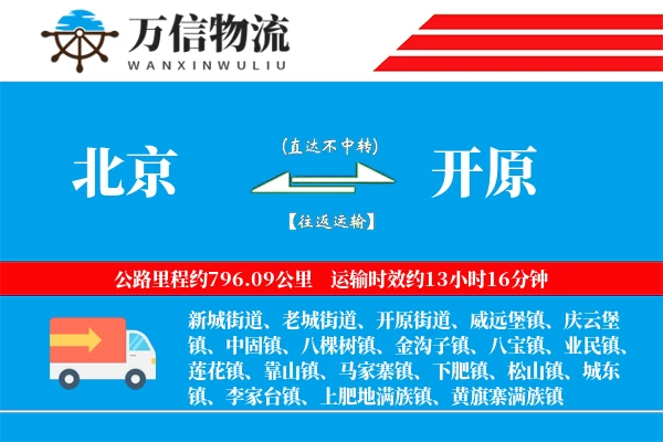 北京到开原物流公司