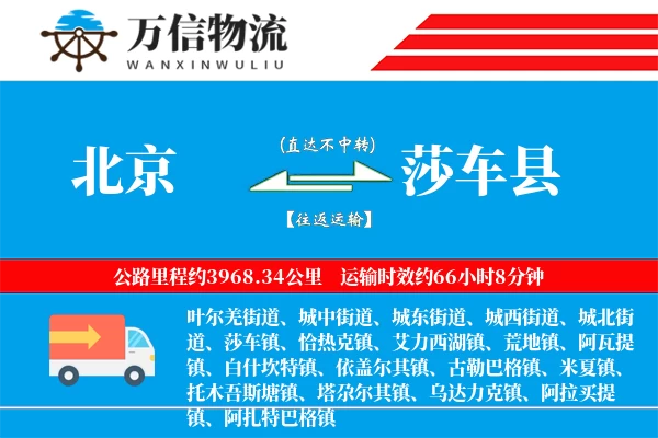 北京到莎车县物流公司