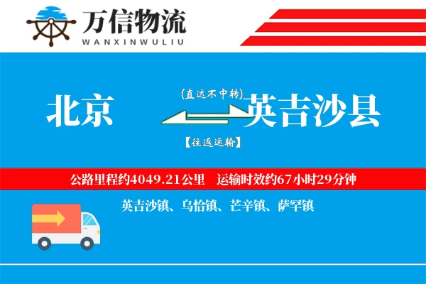 北京到英吉沙县物流公司