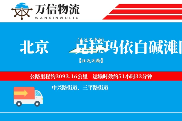 北京到克拉玛依白碱滩区物流公司