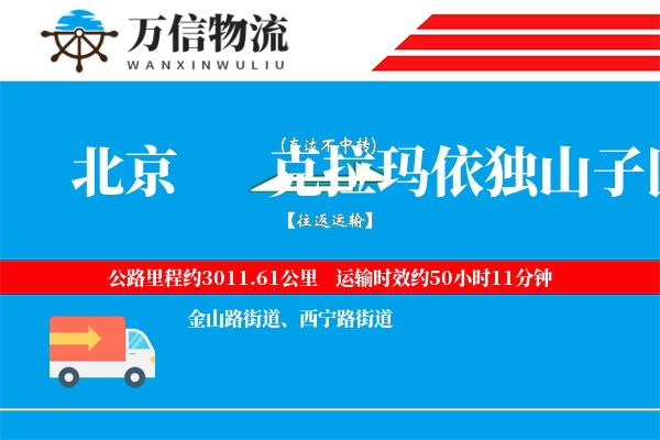 北京到克拉玛依独山子区物流公司