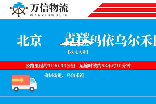 北京到克拉玛依乌尔禾区物流公司