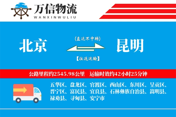 北京到昆明物流公司
