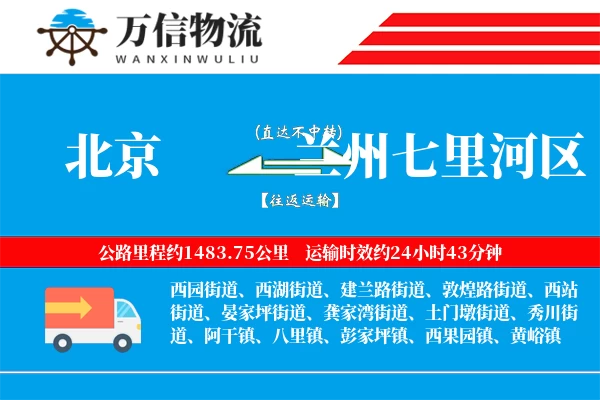北京到兰州七里河区物流公司
