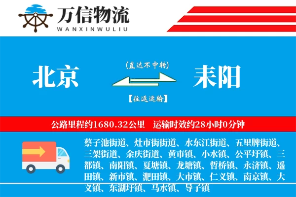 北京到耒阳物流公司