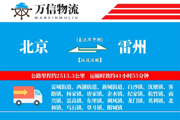 北京到雷州物流公司