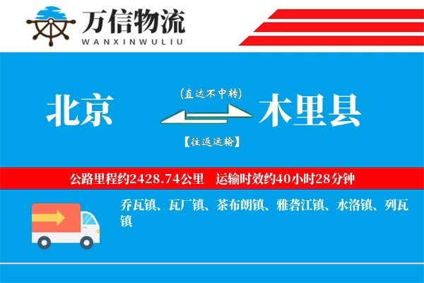 北京到木里县物流公司