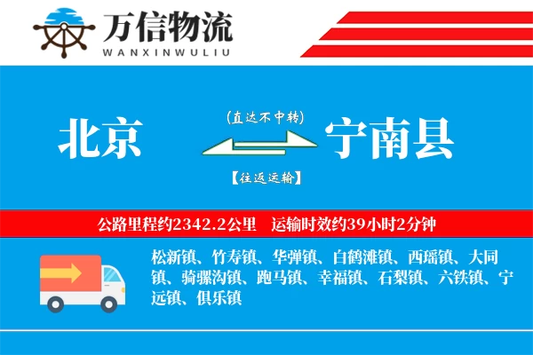 北京到宁南县物流公司
