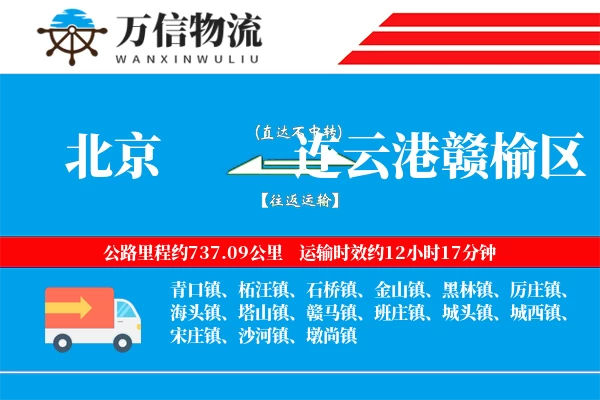 北京到连云港赣榆区物流公司