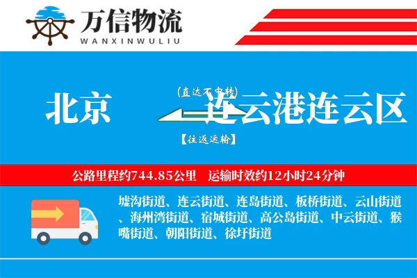 北京到连云港连云区物流公司