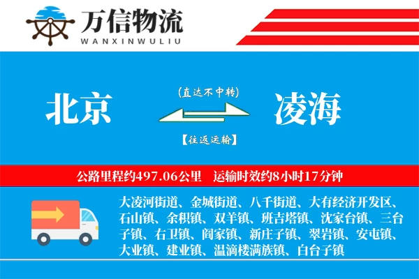 北京到凌海物流公司