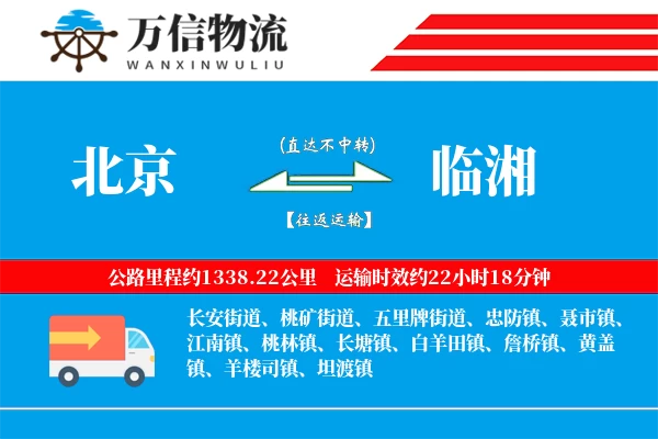 北京到临湘物流公司