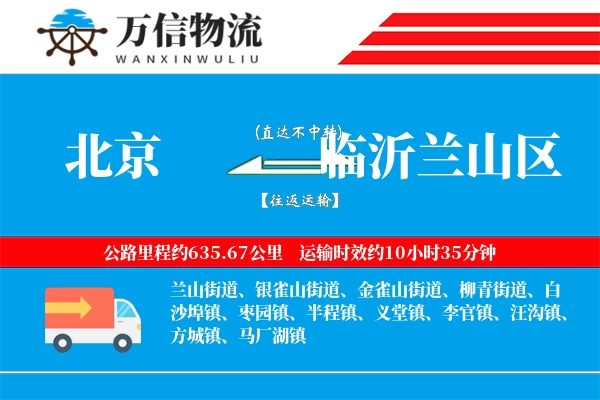 北京到临沂兰山区物流公司