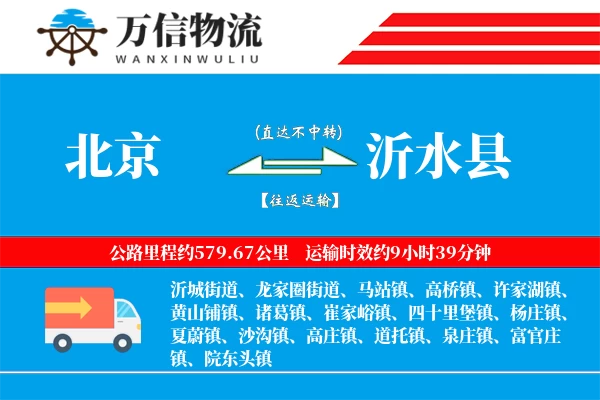 北京到沂水县物流公司