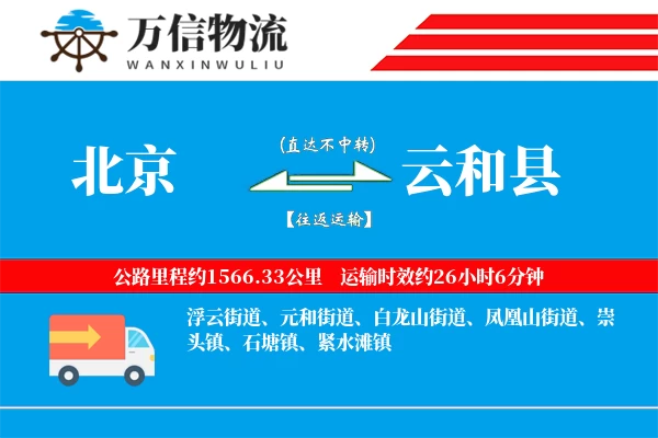 北京到云和县物流公司