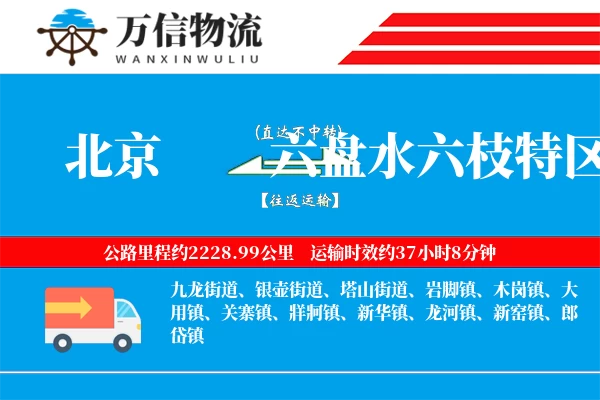 北京到六盘水六枝特区物流公司