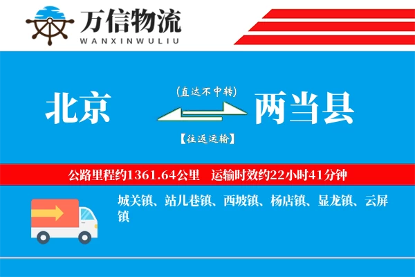 北京到两当县物流公司