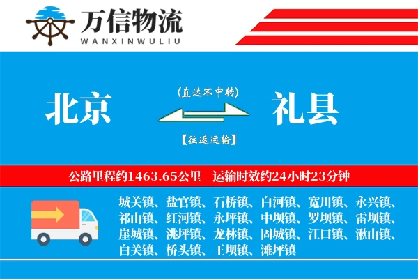 北京到礼县物流公司