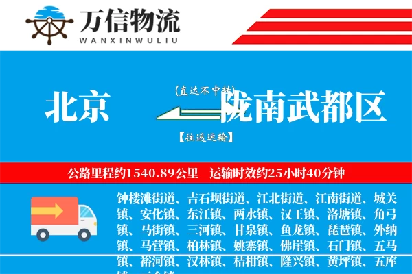 北京到陇南武都区物流公司