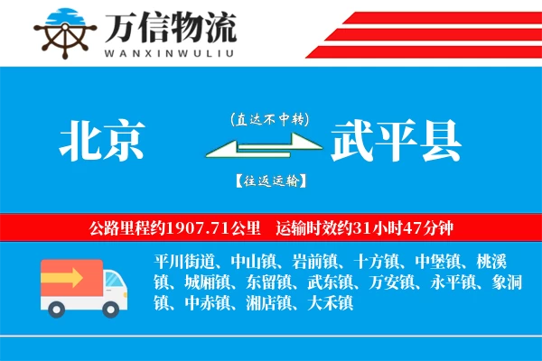 北京到武平县物流公司