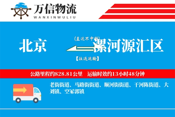 北京到漯河源汇区物流公司