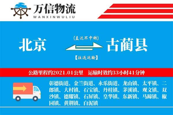 北京到古蔺县物流公司