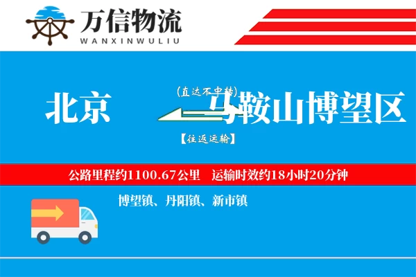 北京到马鞍山博望区物流公司