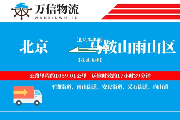 北京到马鞍山雨山区物流公司