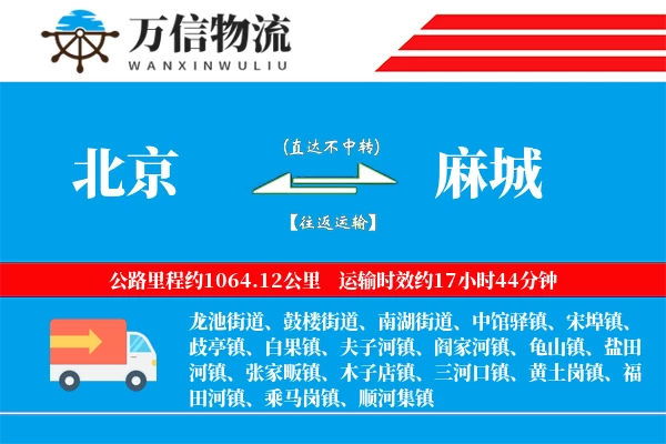 北京到麻城物流公司
