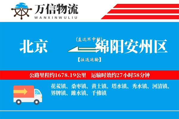 北京到绵阳安州区物流公司