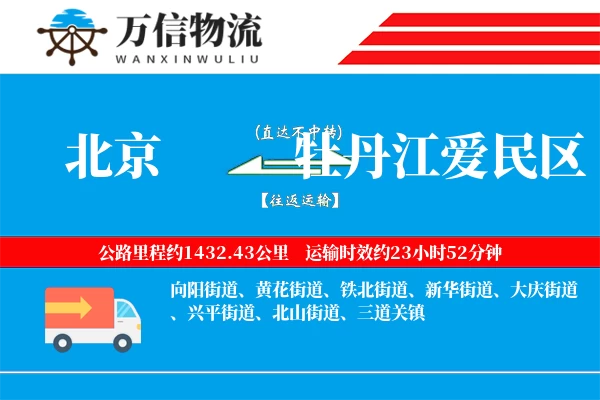 北京到牡丹江爱民区物流公司