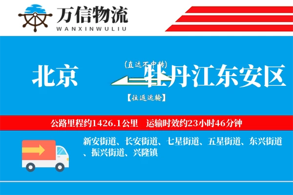 北京到牡丹江东安区物流公司