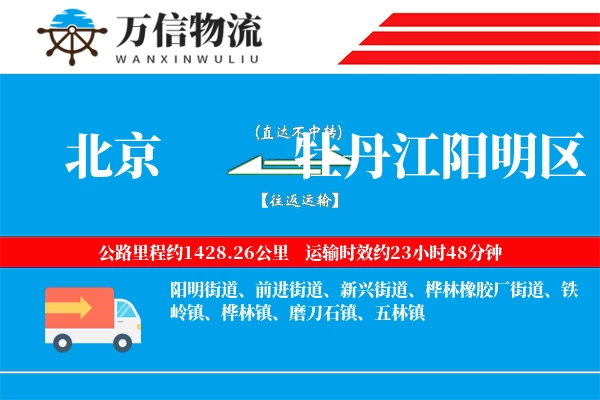 北京到牡丹江阳明区物流公司
