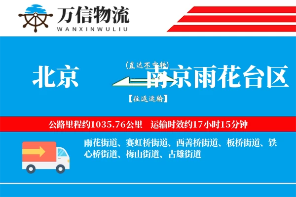 北京到南京雨花台区物流公司