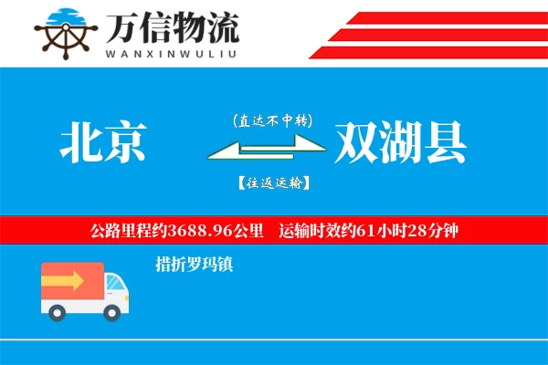 北京到双湖县物流公司