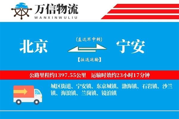 北京到宁安物流公司