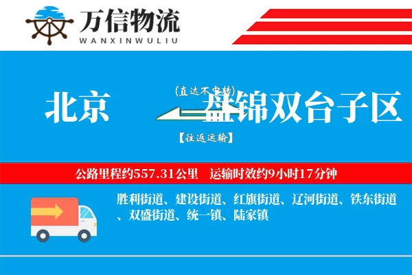 北京到盘锦双台子区物流公司