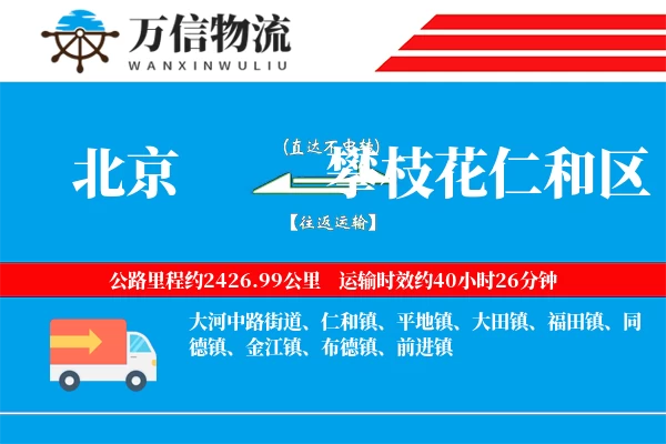 北京到攀枝花仁和区物流公司
