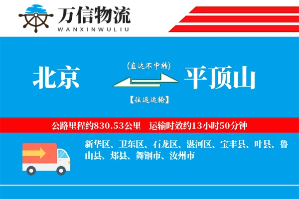 北京到平顶山物流公司