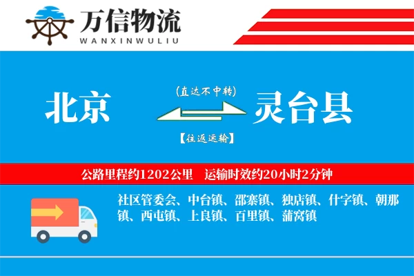 北京到灵台县物流公司