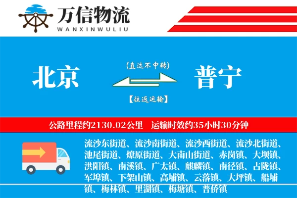 北京到普宁物流公司