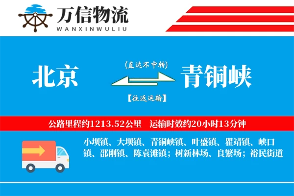 北京到青铜峡物流公司