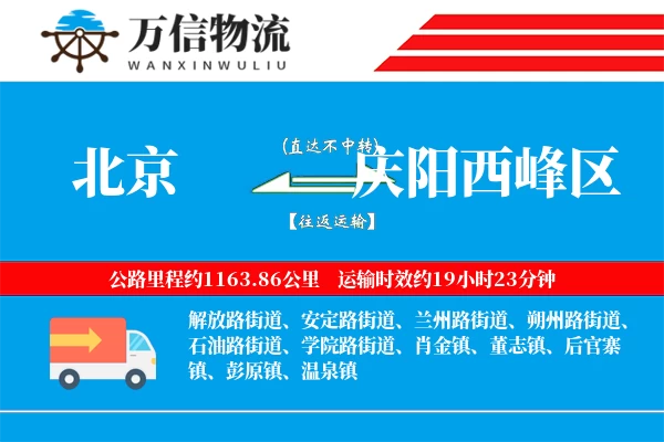 北京到庆阳西峰区物流公司