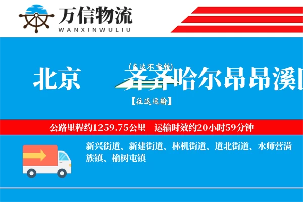 北京到齐齐哈尔昂昂溪区物流公司
