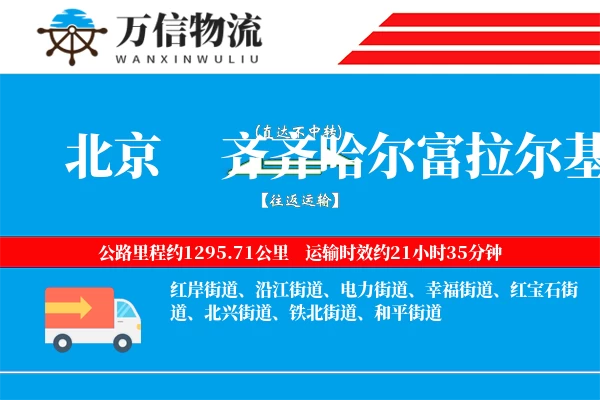 北京到齐齐哈尔富拉尔基区物流公司