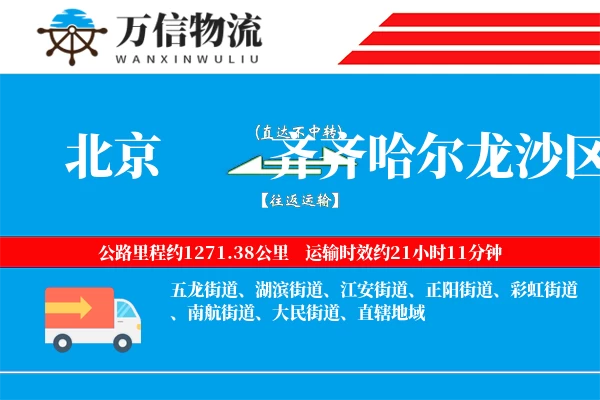 北京到齐齐哈尔龙沙区物流公司