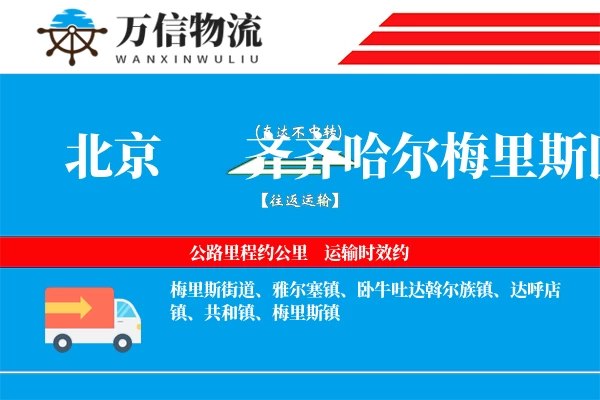 北京到齐齐哈尔梅里斯区物流公司