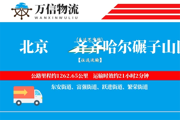 北京到齐齐哈尔碾子山区物流公司